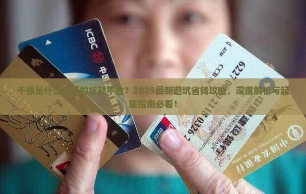 千惠是什么银行的贷款平台