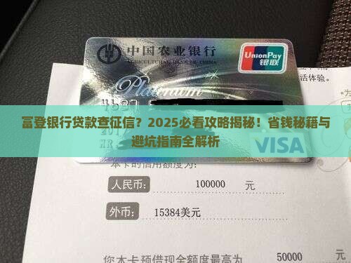 富登银行贷款查征信吗