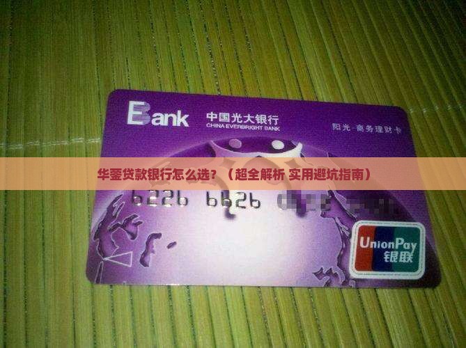 华蓥贷款银行有哪些