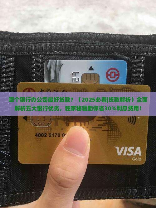 哪个银行办公司最好贷款