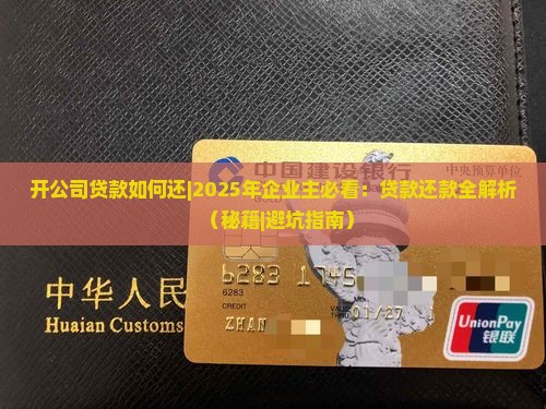 开公司贷款如何还