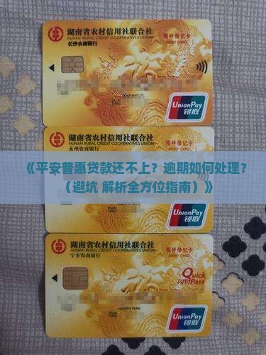 平安普惠贷款还不了款