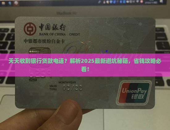 天天收到银行贷款电话