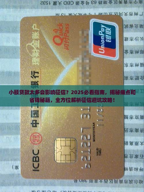 小额贷款太多会影响征信