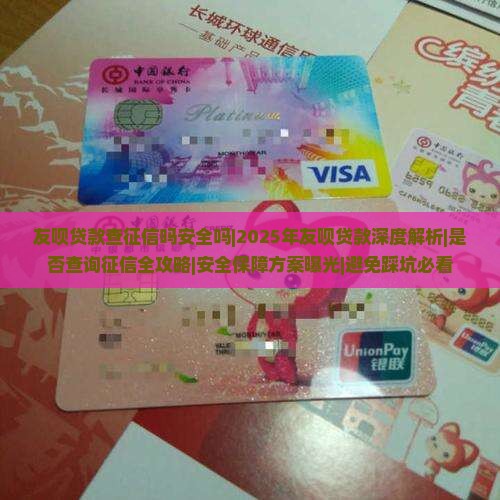 友呗贷款查征信吗安全吗