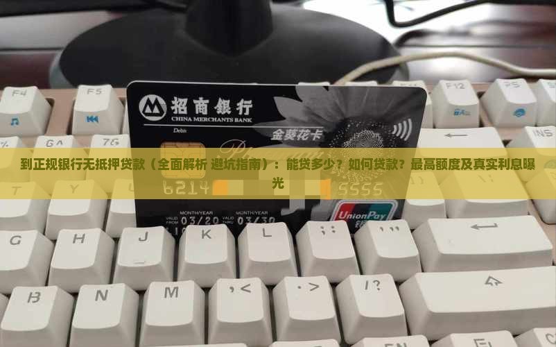 到正规银行无抵押贷款