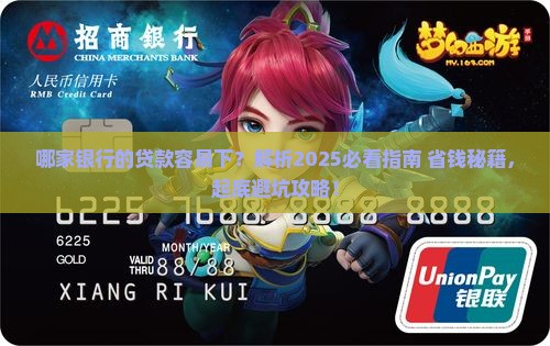 哪家银行的贷款容易下