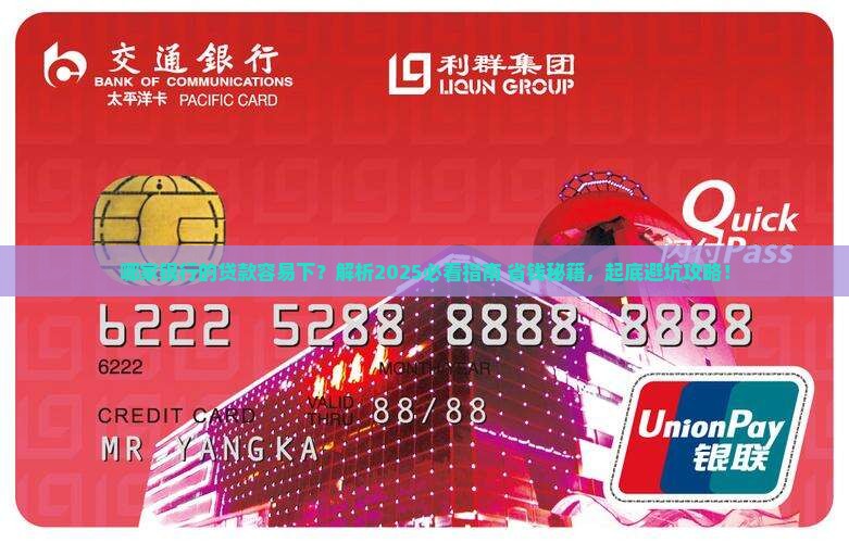 哪家银行的贷款容易下