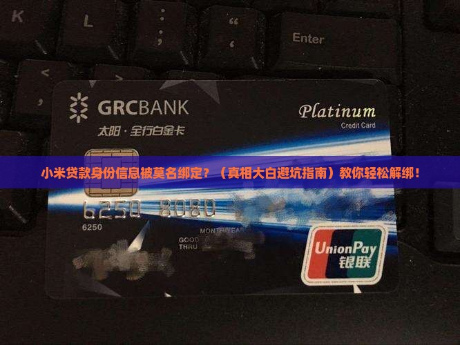 小米贷款身份信息被绑定