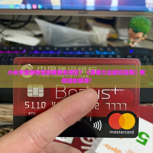 小米贷款身份信息被绑定