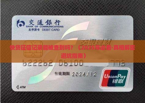 快贷贷款征信可以查到吗