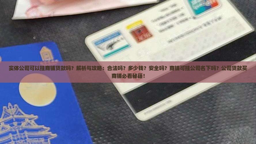 实体公司可以挂商铺贷款吗