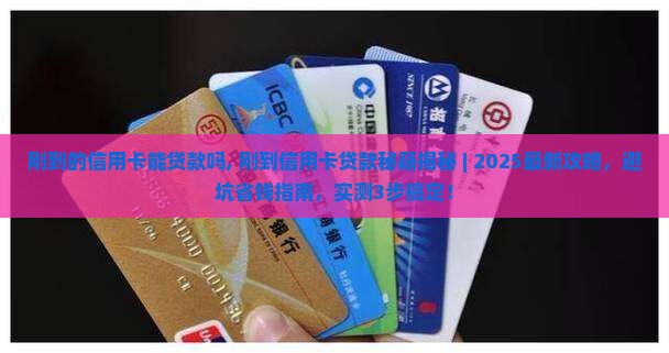 刚到的信用卡能贷款吗