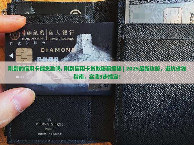 刚到的信用卡能贷款吗