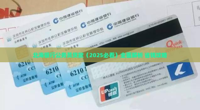 北海银行公务员贷款