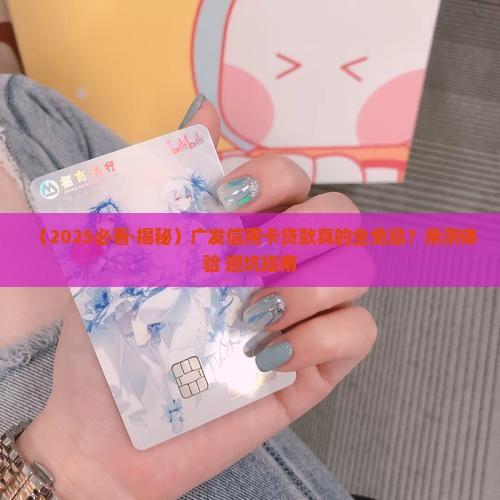广发信用卡贷款是免息吗