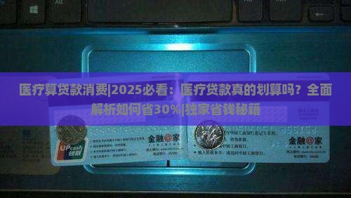医疗算贷款消费