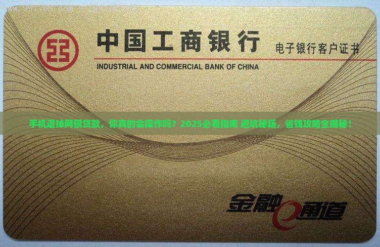 在手机退掉网银贷款