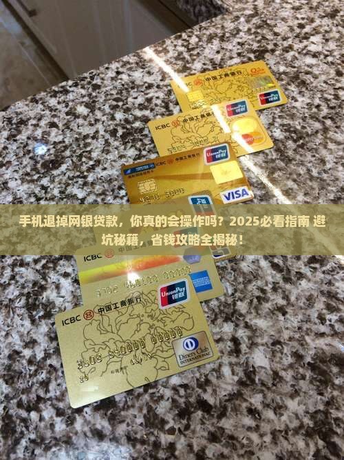 在手机退掉网银贷款