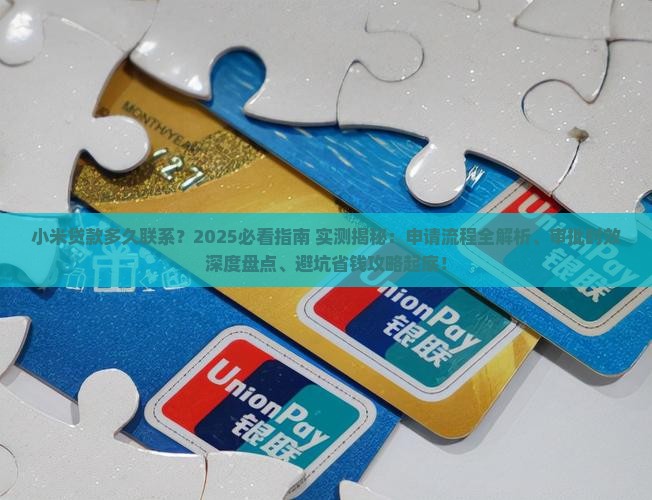小米贷款多久联系