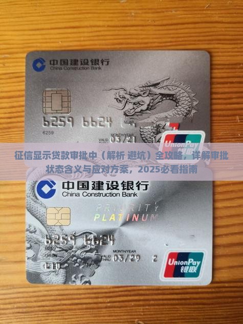 征信显示贷款审批中