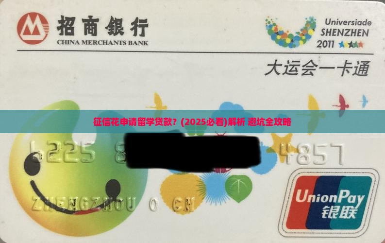 征信花申请留学贷款
