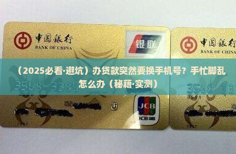 办贷款要换手机号怎么办