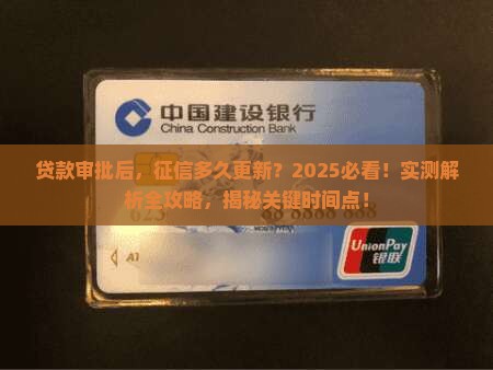 审批的贷款几天上征信啊