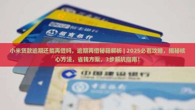 小米贷款逾期还能再借吗