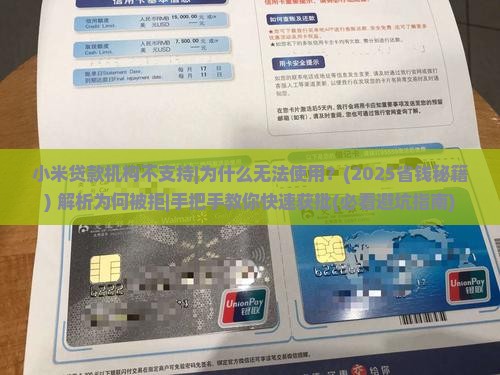 小米贷款机构不支持
