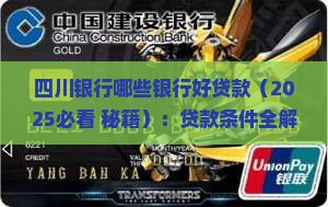 四川银行哪些银行好贷款