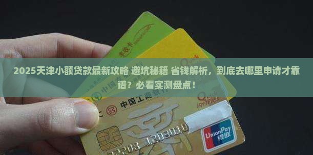 天津哪里能小额贷款