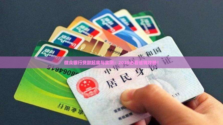 微众银行可贷款