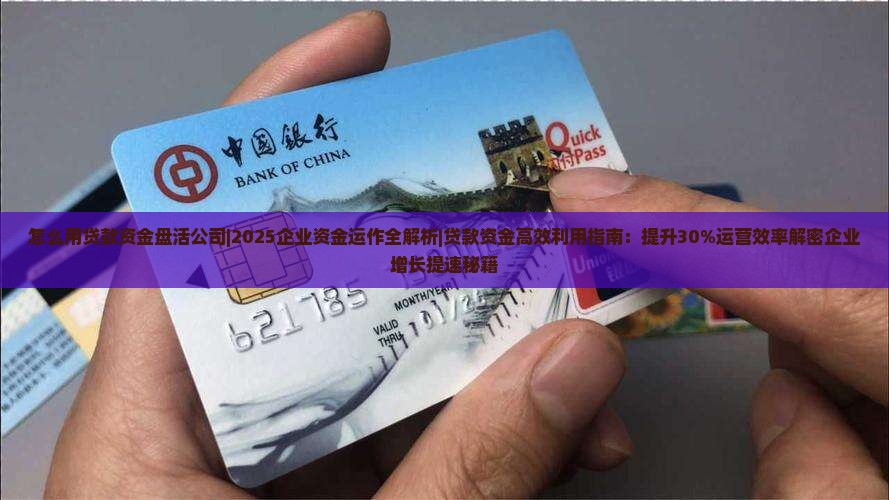 怎么用贷款资金盘活公司