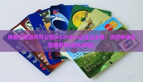向银行贷款开办公司