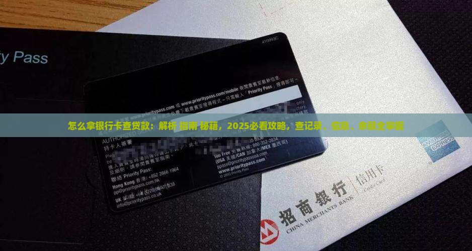 怎么拿银行卡查贷款