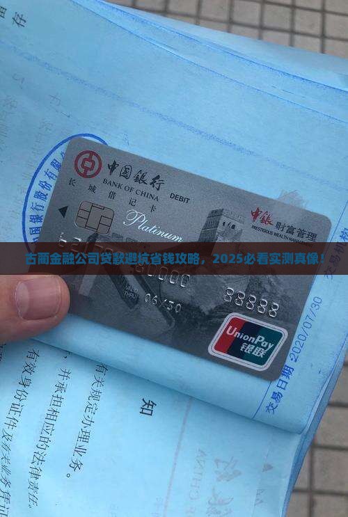 古蔺金融公司贷款