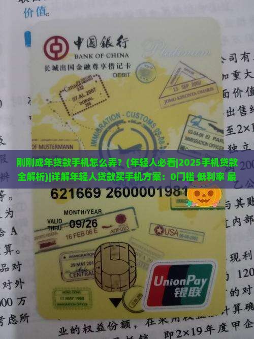 刚刚成年贷款手机怎么弄