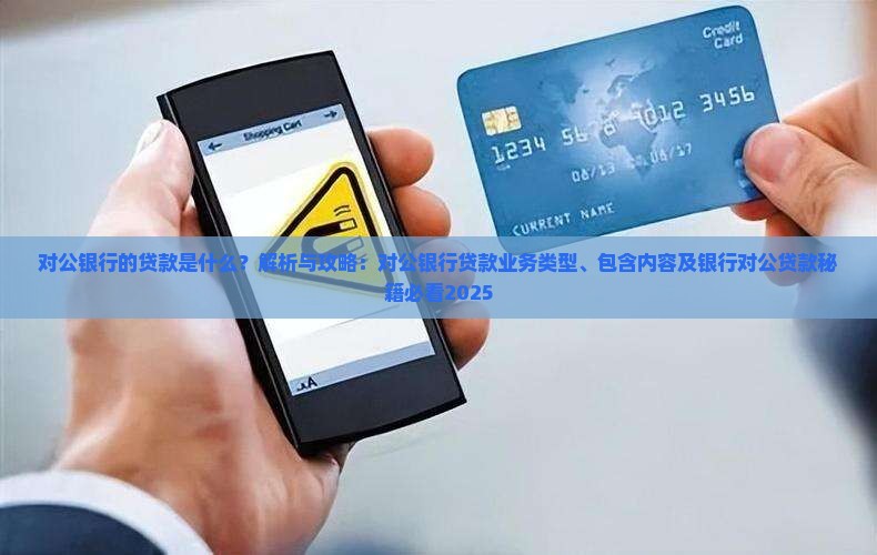 对公银行的贷款是什么