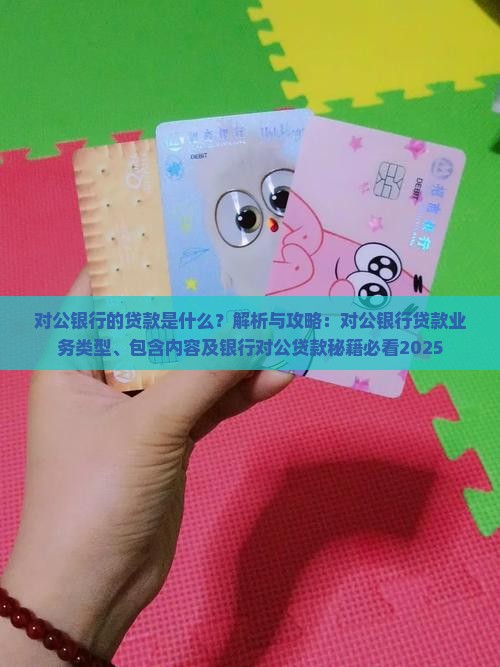 对公银行的贷款是什么