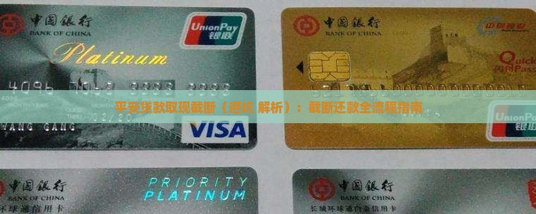 平安贷款取现截断