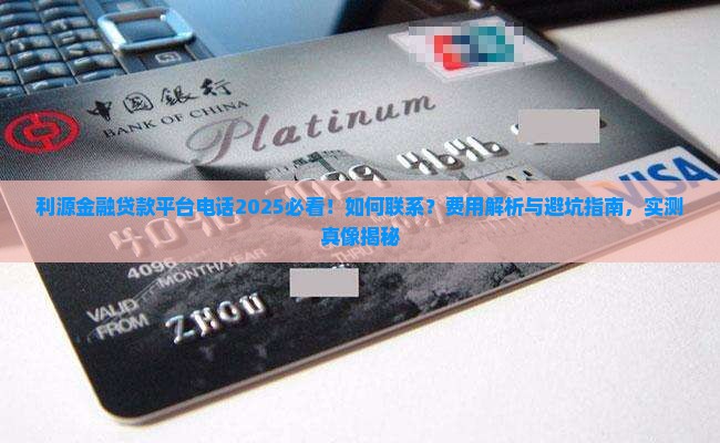 利源金融贷款平台电话