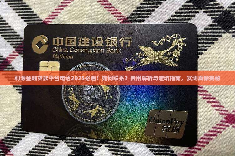利源金融贷款平台电话