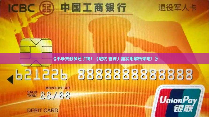 小米贷款多还钱怎么办