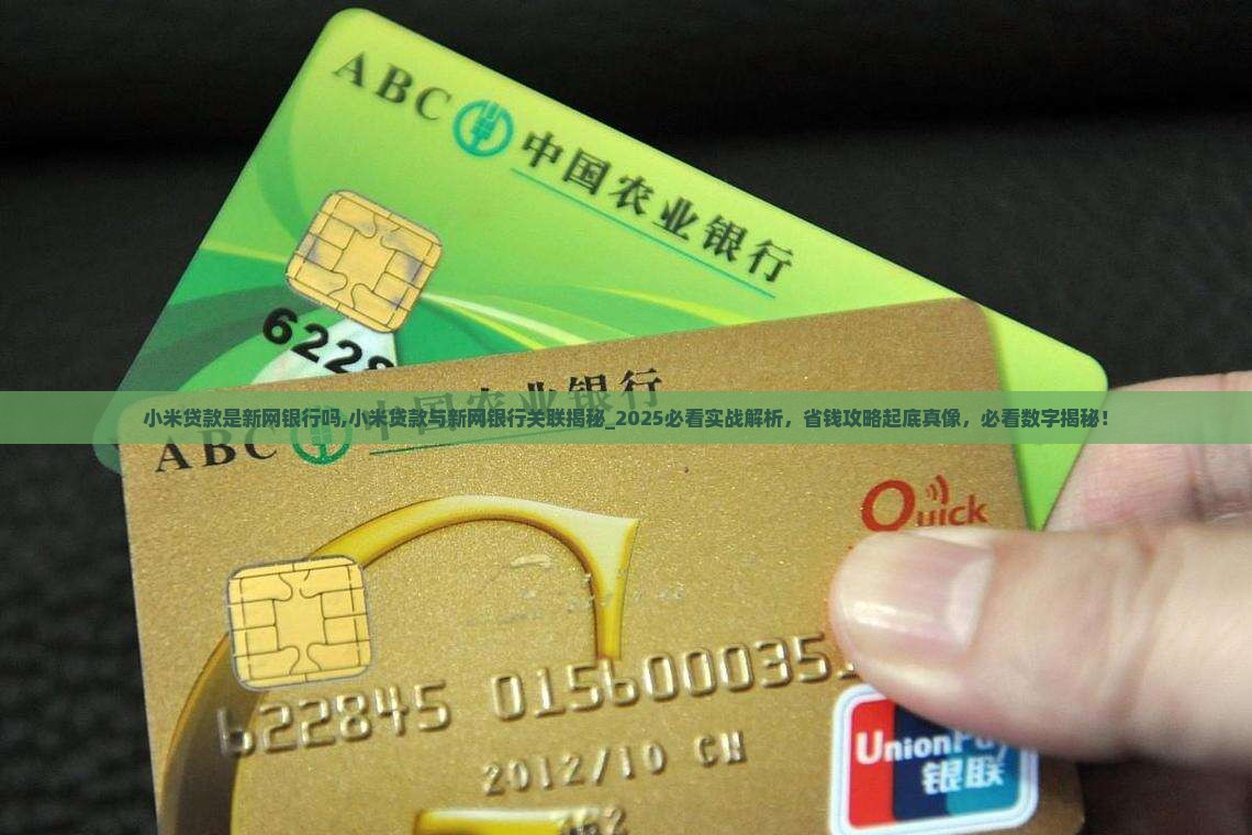 小米贷款是新网银行吗