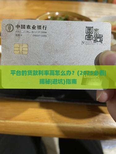 平台的贷款利率高怎么办