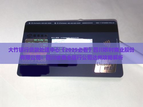 大竹银行贷款处理中心 大竹银行贷款处理中心