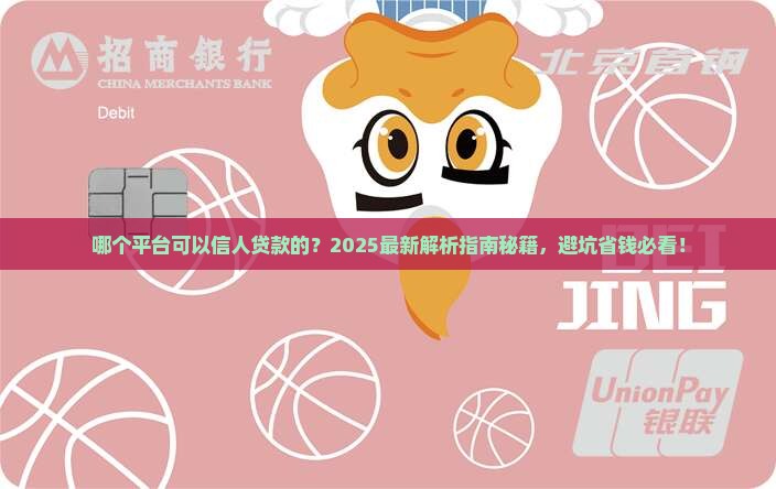 哪个平台可以信人贷款的