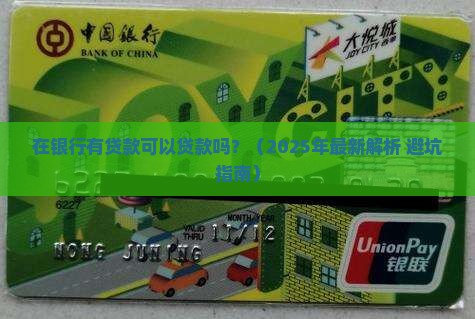 在银行有贷款可以贷款吗