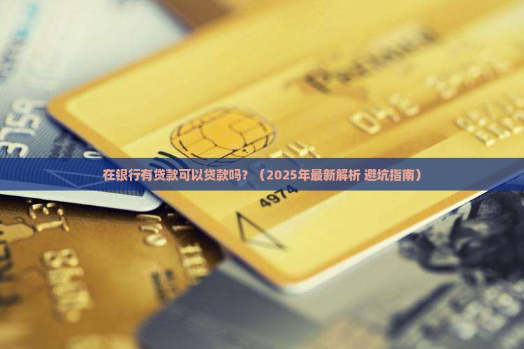 在银行有贷款可以贷款吗